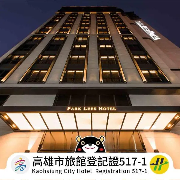 パーク リーズ ホテル（Park Lees Hotel）、高雄市のホテル