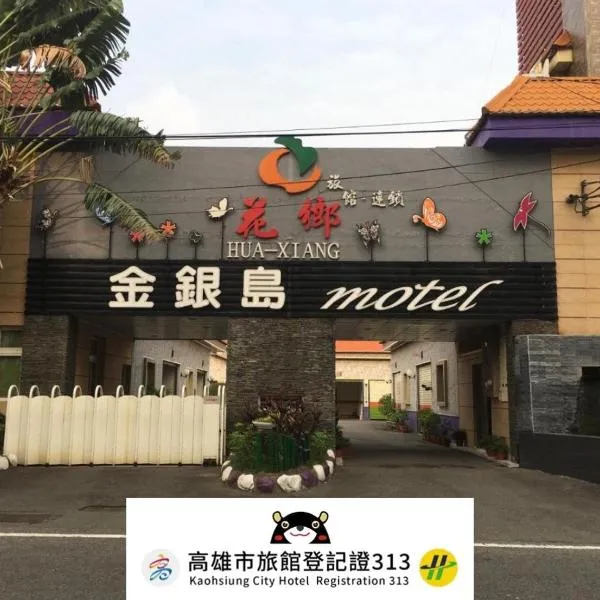 Treasure Island Motel - Renwu, hotel in Kaohsiung