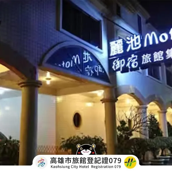 リッツ モーテル（Ritz Motel）、高雄市のホテル