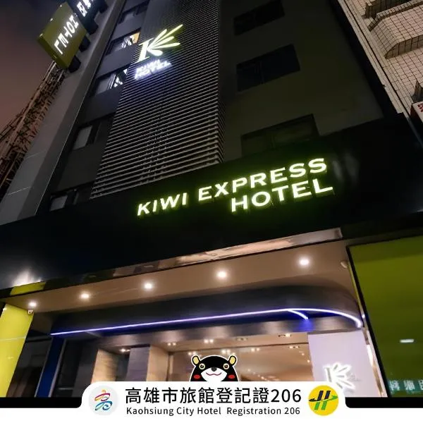 キウイ エクスプレス ホテル ジウル ロード（Kiwi Express Hotel - Jiuru Rd）、高雄市のホテル