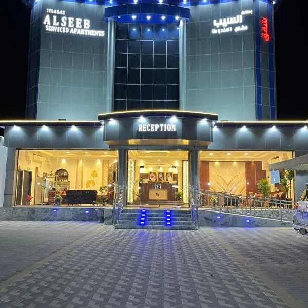 إطلالة السيب للشقق المخدومة Itlalat Alseeb Serviced Apartments, hotel in Al Khafji