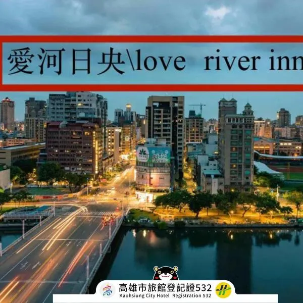 Love River Inn 愛河日央, hotel v destinaci Kao-siung