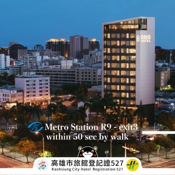 ブリオ ホテル（Brio Hotel）、高雄市のホテル