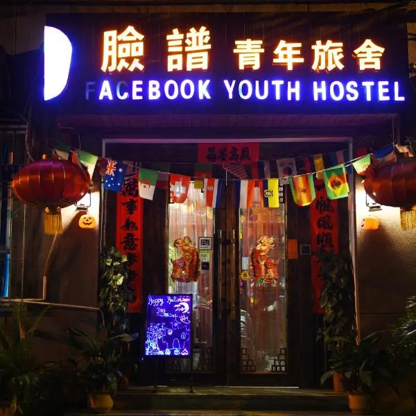 Xi'an The Facebook Youth Hostel, hotel in Xi'an