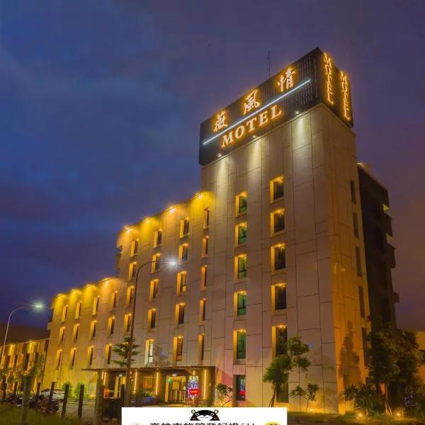薇風情汽車旅館 - 鳳山館, hotel v destinaci Kao-siung