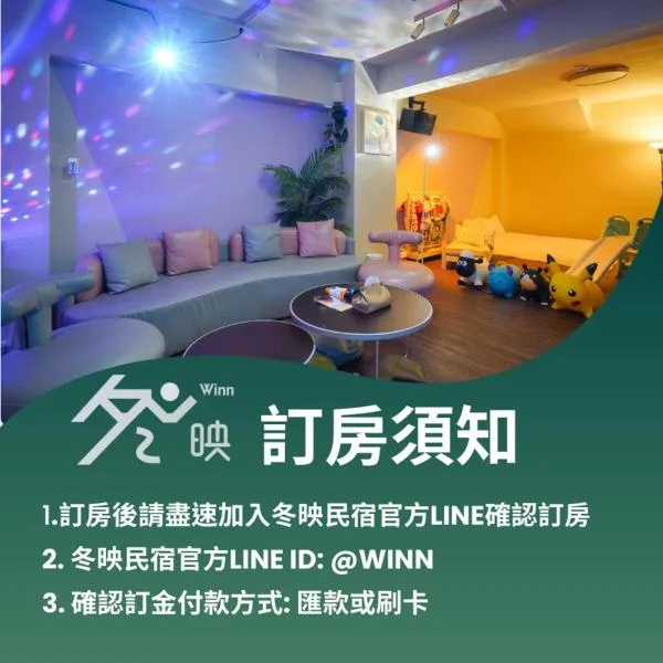 冬映Winn 愛毛孩包棟民宿l寵物友善l不限時歡唱KTV, hotel v destinaci Wujie