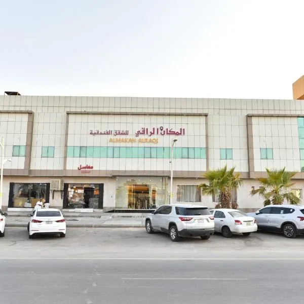شقق المكان الراقي للشقق المخدمة, hotel u Rijadu