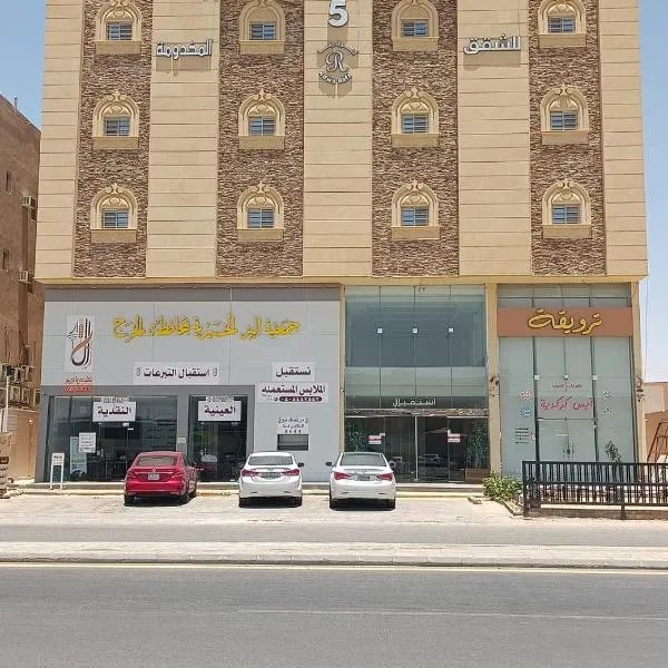 شقق اضواء رفا للشقق المخدومة, hotel i Al-Kharj