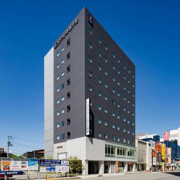 コンフォートホテル秋田、秋田市のホテル