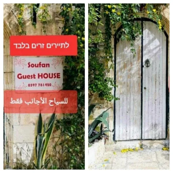 Soufan Guest HOUSE, hotel v destinaci Nablus