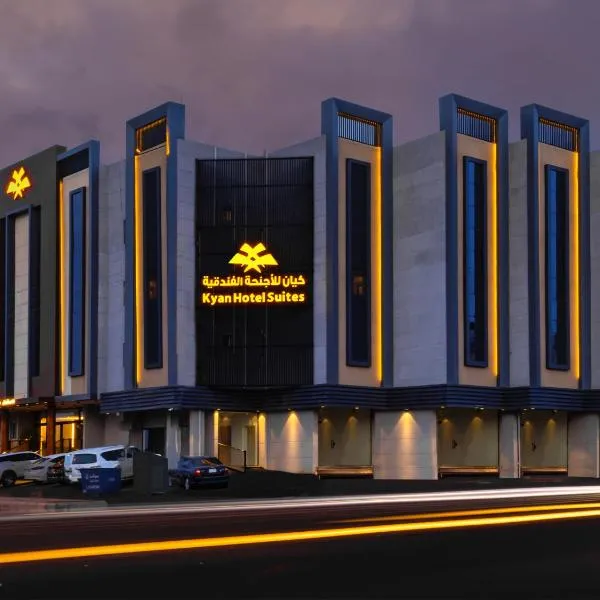كيان للأجنحة الفندقية- احد رفيده, hotel sa Ar Rabbah