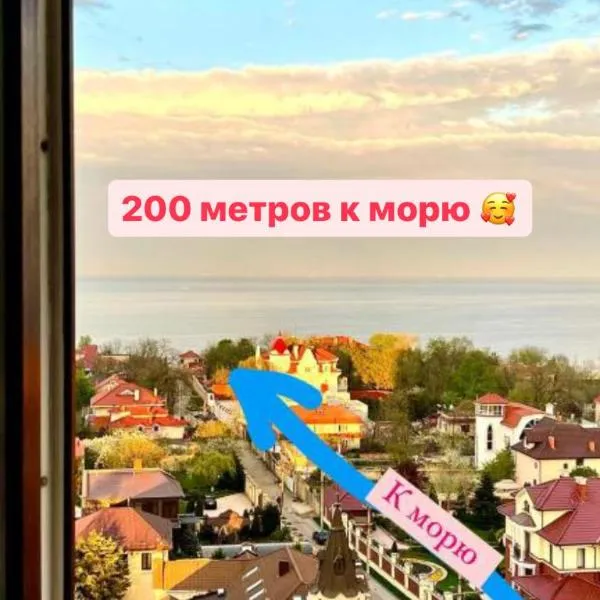 Апартаменты у моря с панорамным видом Золотой Берег, hotel in Odesa