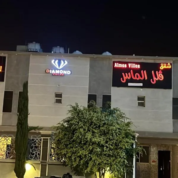 아브하에 위치한 호텔 شقق فلل الماس للشقق المخدومة