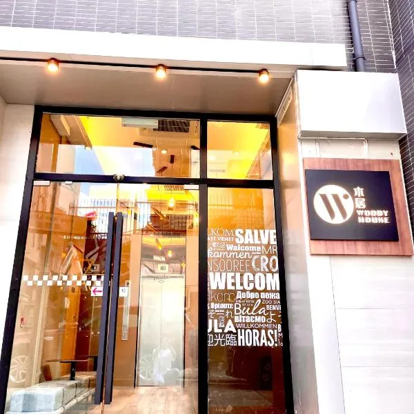 木居 Woody House, hotel in Hong Kong