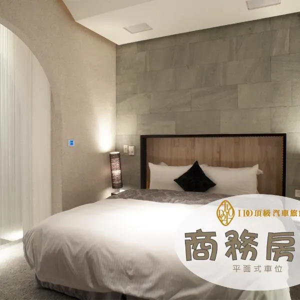 I DO Motel、桃園市のホテル