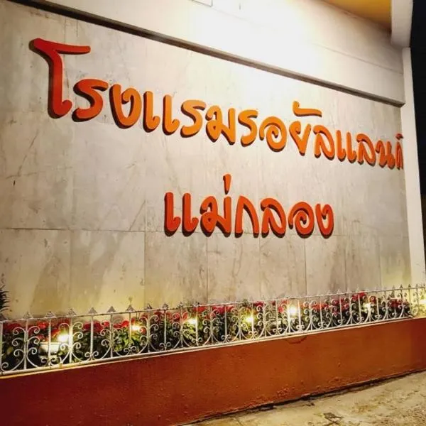 Royal Land Mae Klong Hotel โรงแรมในสมุทรสงคราม