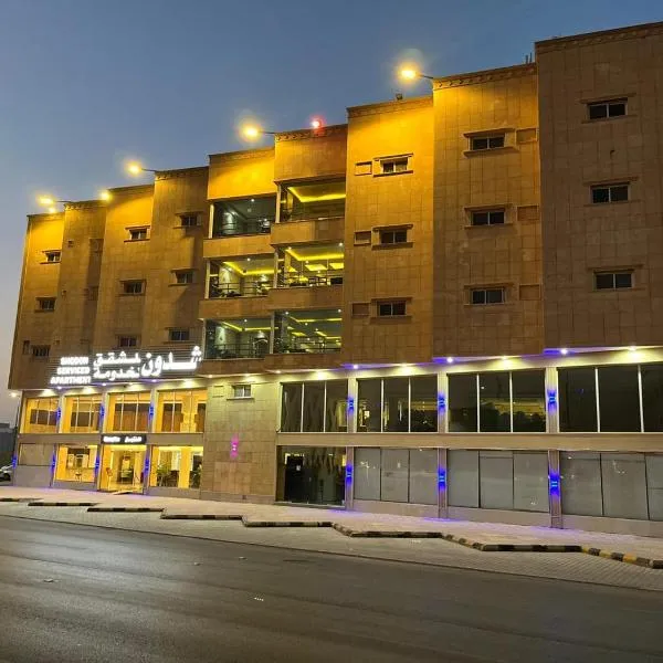 شدون للشقق المخدومة, hotel v destinaci Burajda