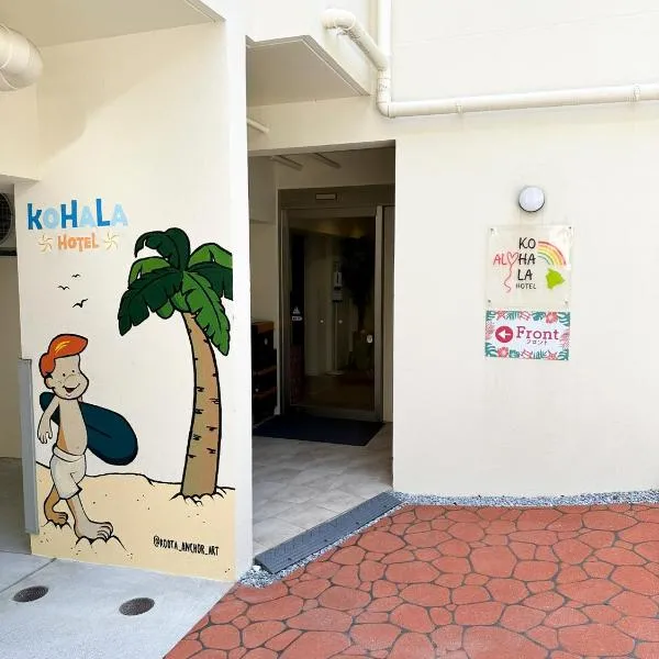 KOHALA　HOTEL、那覇市のホテル