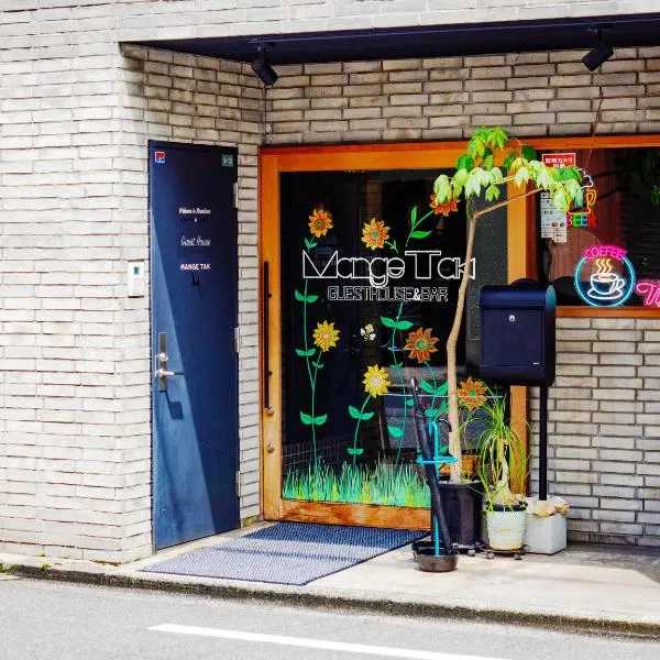 GuestHouse Hostel MangeTak ゲストハウス マングタック広島, hotel v destinaci Hirošima