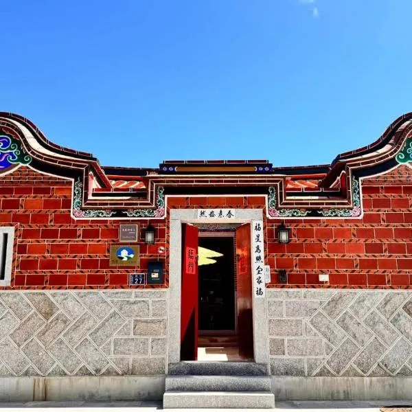 木馬丑盒子古厝民宿 Troy Droll Bin, ξενοδοχείο στο Jinhu