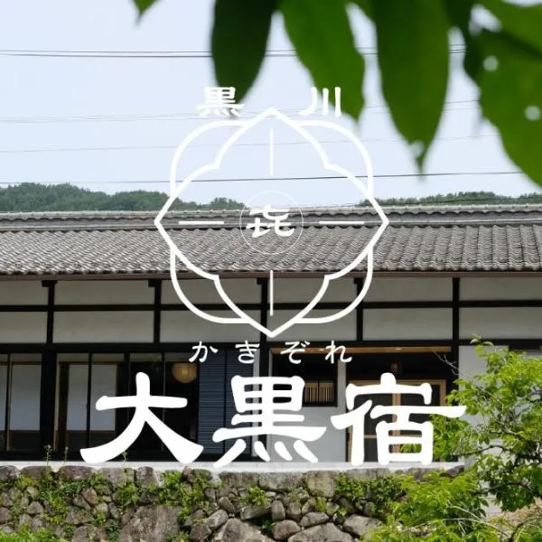 かきぞれ大黒宿, hotel v destinaci Nakakiri