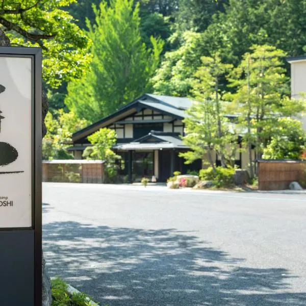 阿智星降りの宿やま星 Hotel&Glamp YAMABOSHI、阿智村のホテル