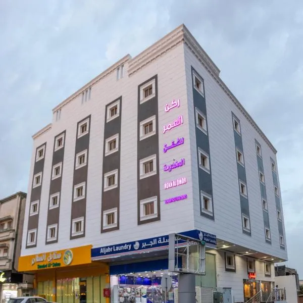 ركن العمر للشقق المخدومة, hotel di Abha