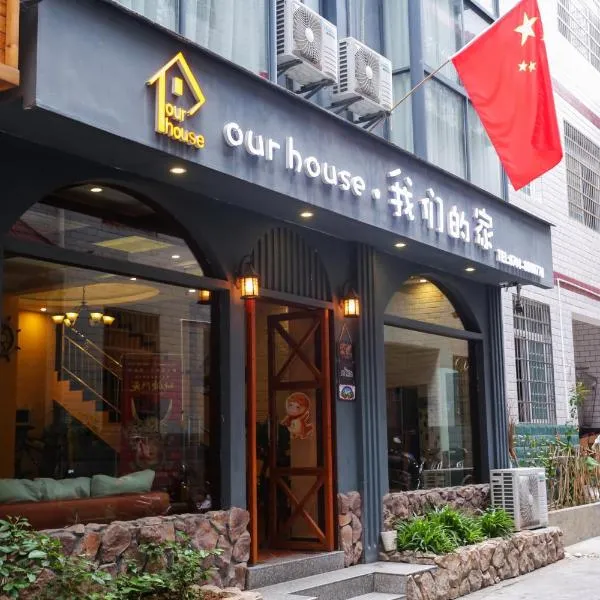 our house 我们的家, hotel in Zhangjiajie