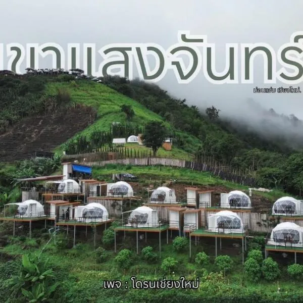 เขาเเสงจันทร์ ม่อนเเจ่ม, hotel v destinaci Mon Jam