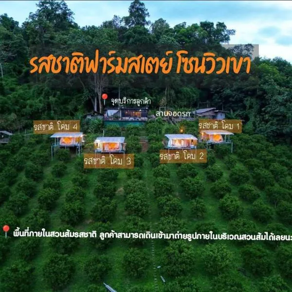 รสชาติฟาร์มสเตย์, hotel v destinaci Ban Lua Ka