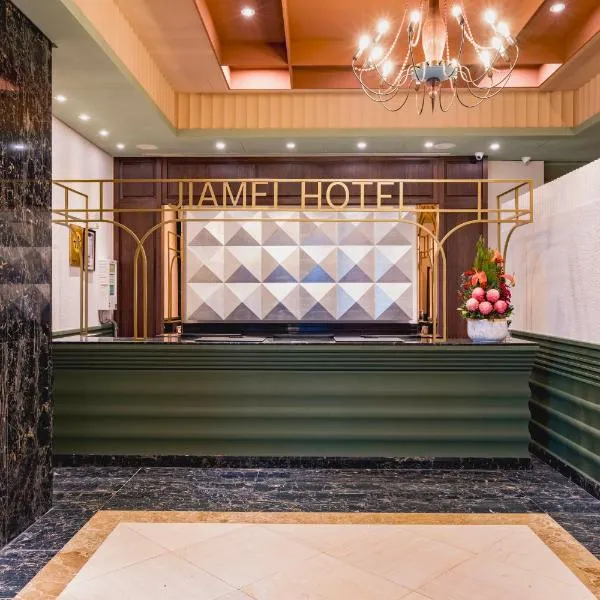 家美瑞品 台北 - Jiamei Hotel, hotel in Taipei