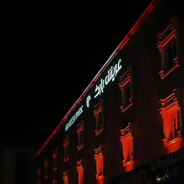 عريش بارك للشقق المخدومة, hotel in Abu Arish