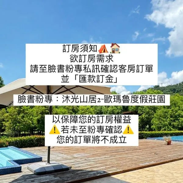 沐光山居-歐瑪魯莊園, hotel in Guoxing