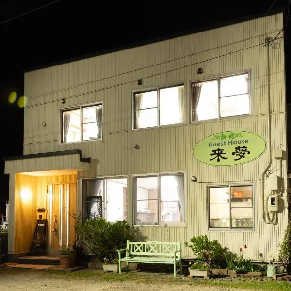 Guest House 来夢, hotel v destinaci Otaru