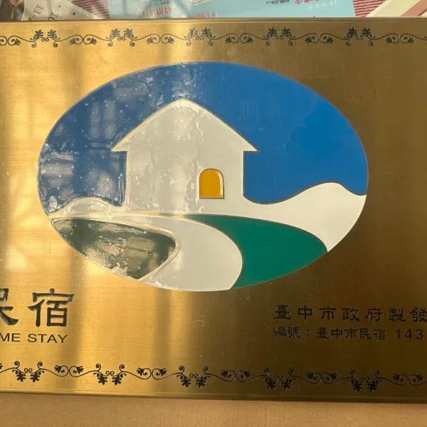 東海獨角獸, hotel em Longjing
