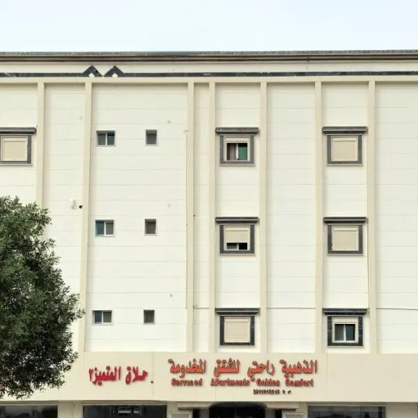 الذهبية راحتي, hotel v destinaci Al Thybiyah