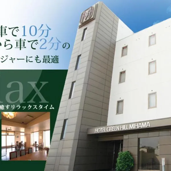 ホテルグリーンヒル美浜, hotel v destinaci Mihana