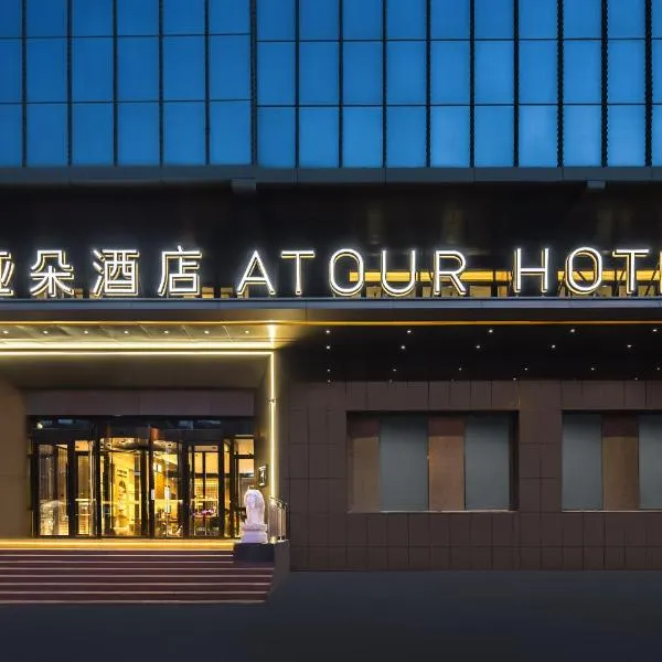 Atour Hotel Urumqi Hongshan Park Yangzijiang Road、ウルムチ市のホテル