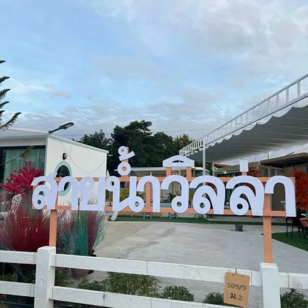 บ้านสายน้ำ วิลล่า, hotel v destinaci Chiang Khan