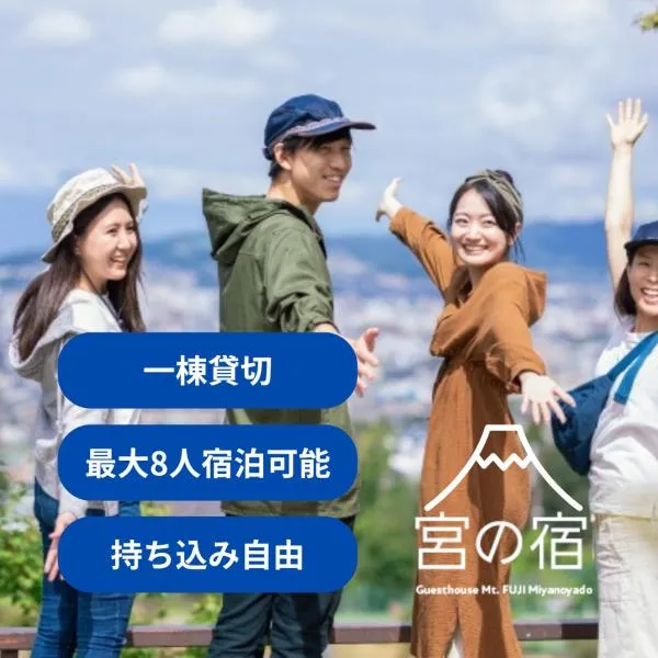 宮の宿、富士宮市のホテル