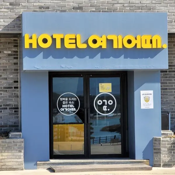 Hotel Yeogiuhtte Gangneung Gyeongpo, hotel v destinaci Kangnung
