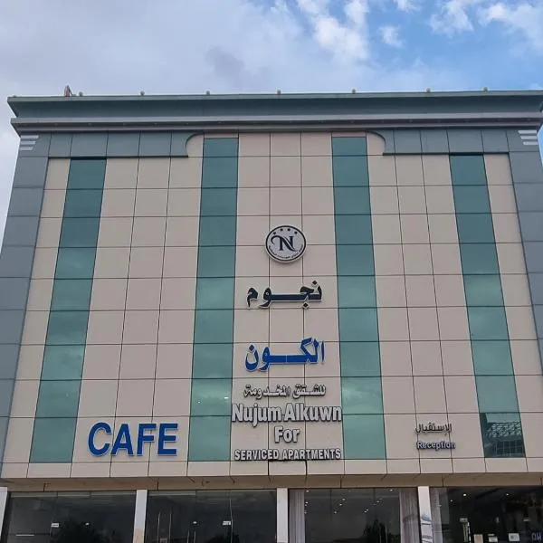 نجوم الكون للشقق المخدومة，位于奈季兰的酒店