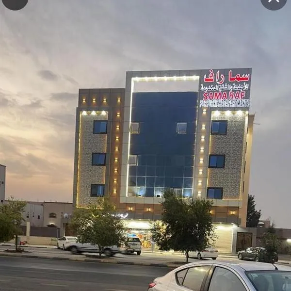 سما راف للشقق المخدومة, hotel v destinaci Al Qurayyat