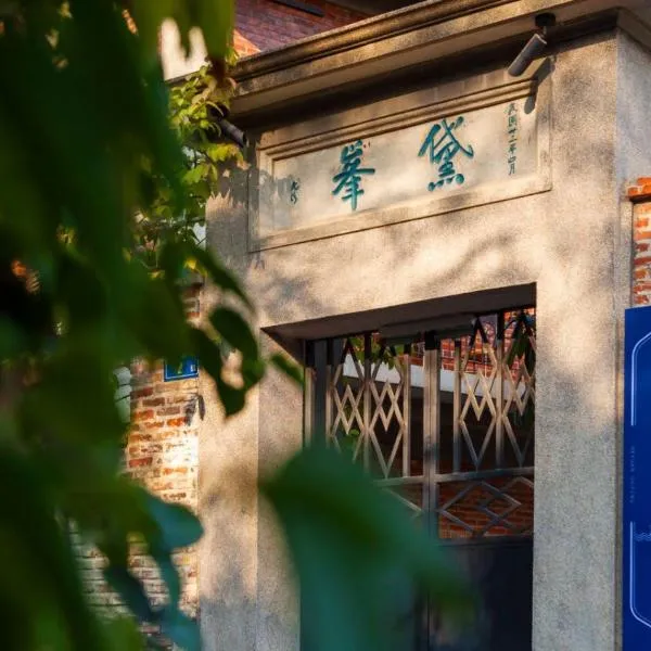 The Harmony Courtyard & Dai Feng Humanistic Boutique Hotel, hotel v destinaci Sia-men