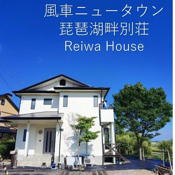 高島市風車村琵琶湖畔別荘ファミリーグループ大歓迎テラス炭火BBQ NEW OPENお得 Reiwa House, hotel v destinaci Takashima
