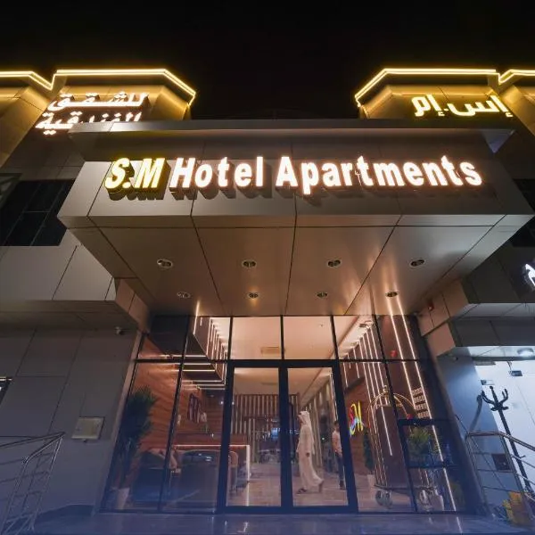 شقق اس ام للشقق الفندقية, hotel v destinaci Hafr Al Baten