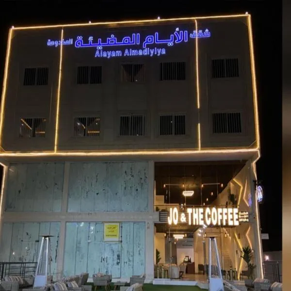 شقق الايام المضيئة المخدومة, hotel in Al Mikhlaf