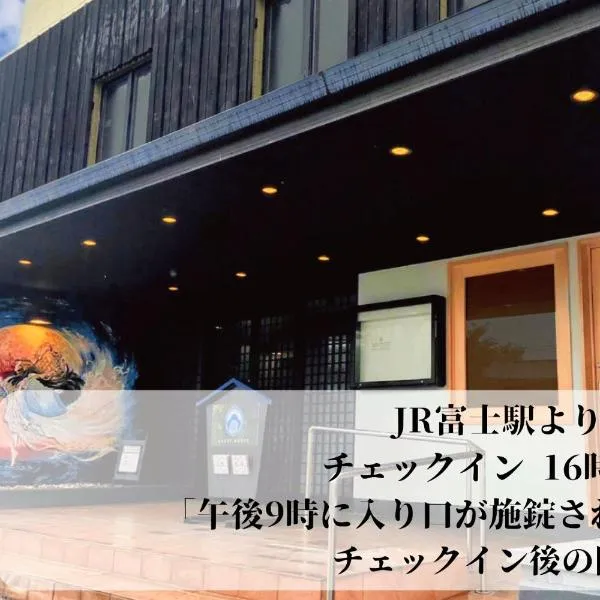 GUESTHOUSE富士と碧、富士市のホテル