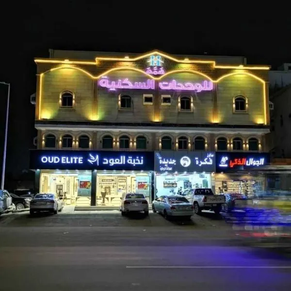 شقق همم للشقق المخدومة, hotel in Al Kura