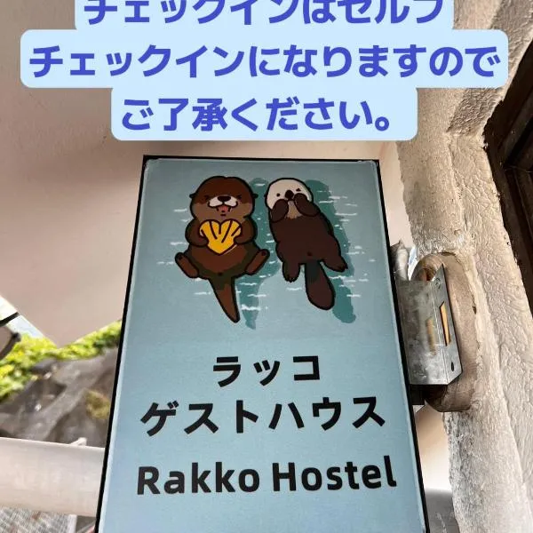ラッコ ゲストハウス 海獭青旅 Sea Otter Guest House, hotel v destinaci Šimoda